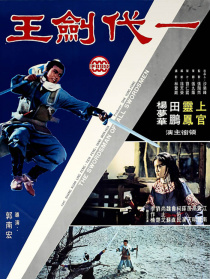 一代劍王