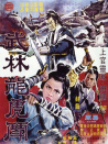 武林龍虎斗