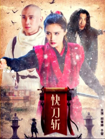 快刀斬