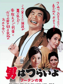 寅次郎的故事3：溫柔的愛(ài)