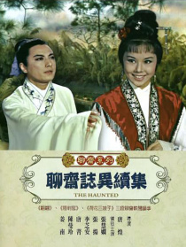 聊斋志异续集