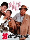 寅次郎的故事4：好梦成空