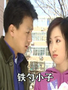 鐵勺小子