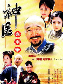 神医喜来乐