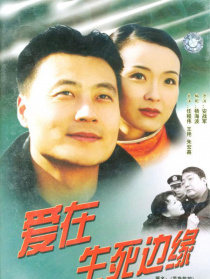 愛在生死邊緣