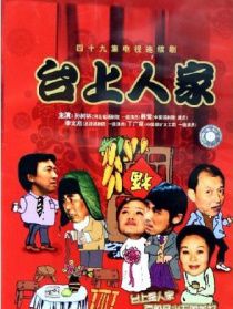 臺(tái)上人家