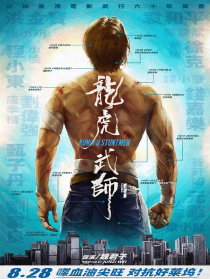 龙虎武师