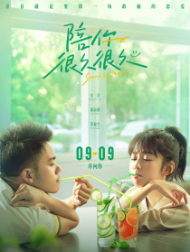 陪你很久很久