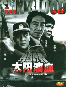 太阳滴血