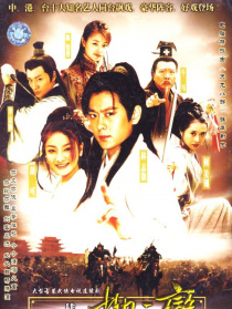 書劍情俠柳三變