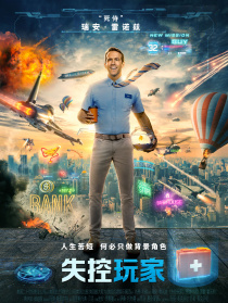 失控玩家