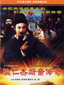 狄仁杰斷案傳奇