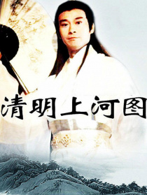 清明上河圖