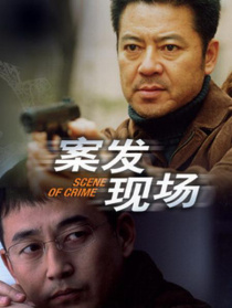 案發(fā)現(xiàn)場