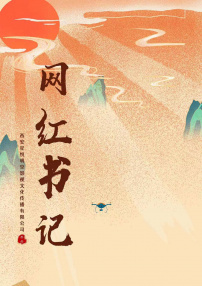 網(wǎng)紅書記