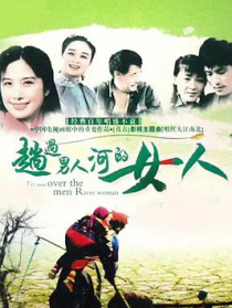 趟過女人河的男人