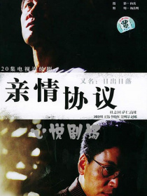 亲情协议