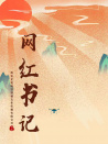 網(wǎng)紅書記