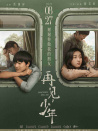 再见，少年