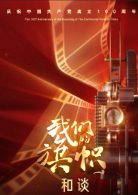 我們的旗幟第九集：和談
