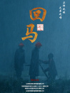 回马