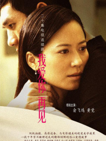 我愛你再見
