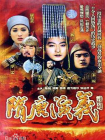 隋唐演義