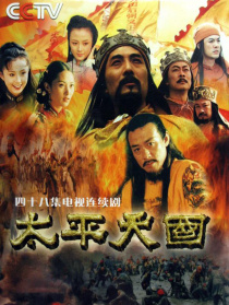 太平天国