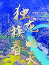 獨(dú)龍族的春天