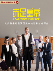 赤足皇帝