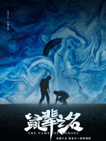 鼠辈之名