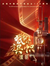 我們的旗幟第十一集：援朝