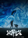 鼠輩之名