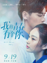 我的青春有個(gè)你