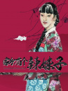 家鄉(xiāng)有個(gè)辣妹子