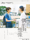 偶然與想象