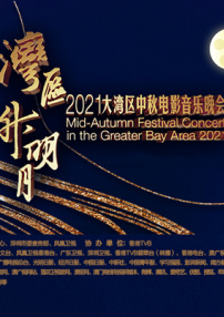 “灣區(qū)升明月”2021大灣區(qū)中秋電影音樂晚會