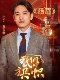 我們的旗幟第十三集：揚眉