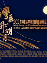 “湾区升明月”2021大湾区中秋电影音乐晚会