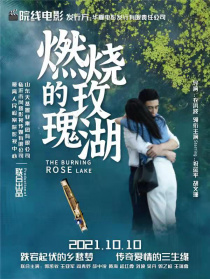 燃燒的玫瑰湖