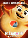拯救甜甜圈：时空大营救