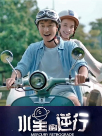 水星的逆行