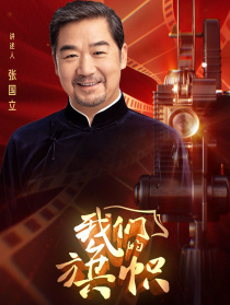 我们的旗帜第十四集：改革