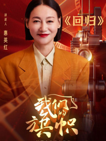 我们的旗帜第十五集：回归