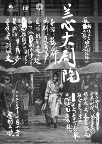 蘭心大劇院