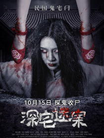 深宅迷案