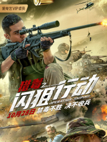 獵毒之閃狙行動