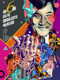 第六届成龙国际动作电影周闭幕式