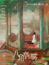 八角亭謎霧