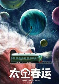 太空春運
